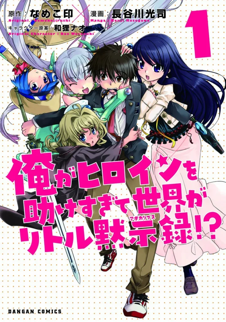Ore ga Heroine o Tasukesugite Sekai ga Little Mokushiroku!?